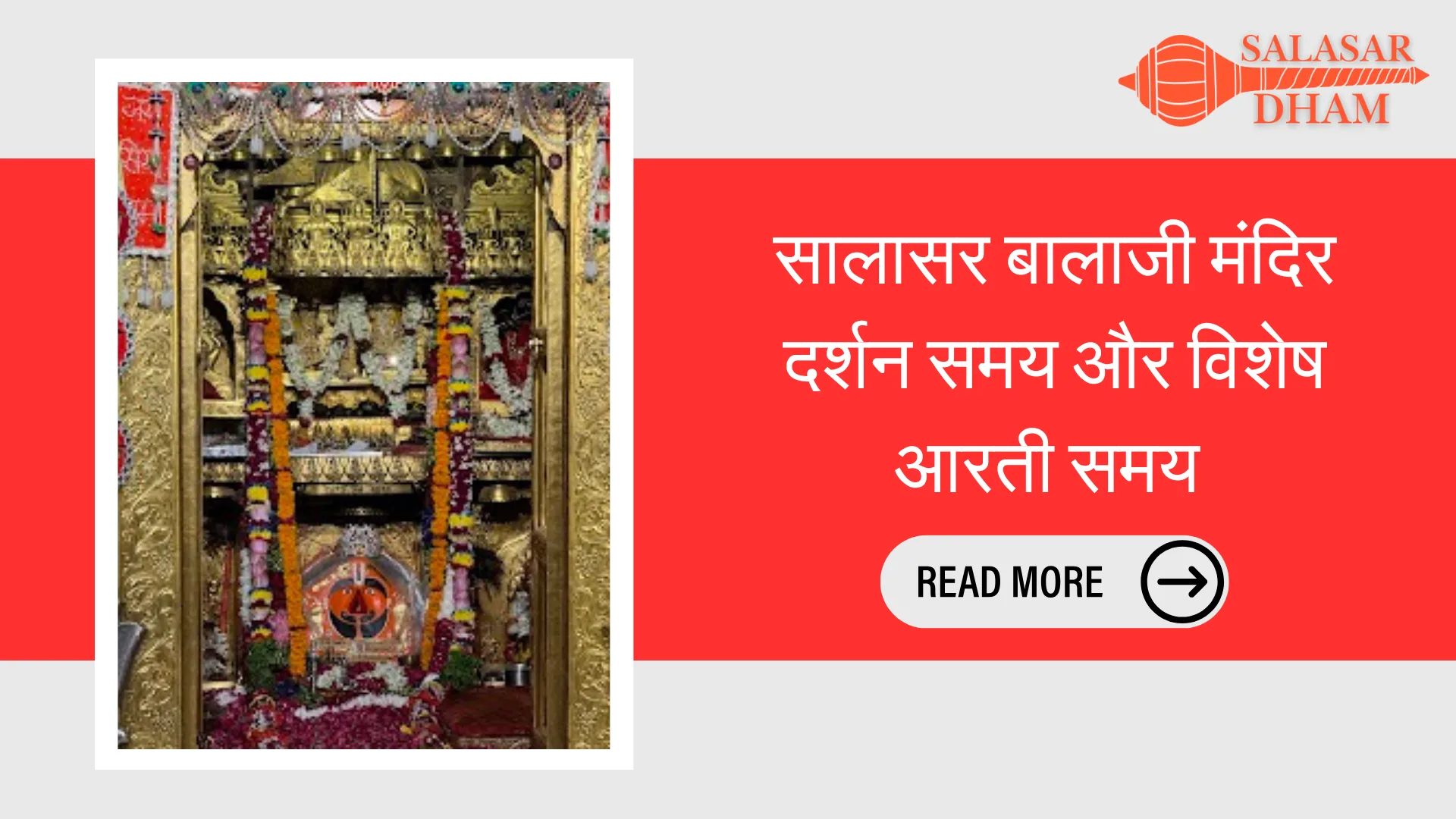 सालासर बालाजी मंदिर दर्शन समय और विशेष आरती समय ( Salasar Balaji Temple Timings)