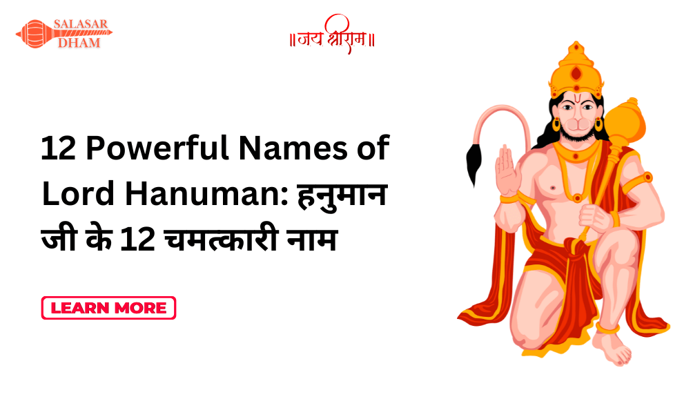 12 Powerful Names of Lord Hanuman: हनुमान जी के 12 चमत्कारी नाम